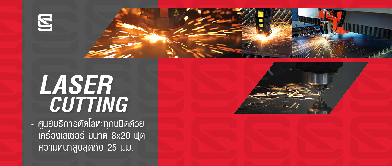 บริษัท แสงชัย สตีล (2003) จำกัด SANGCHAI STEEL (2003) CO., LTD. - LASER CUTTING ศูนย์บริการ ตัดเลเซอร์ 6 เมตร โลหะ ทุกชนิด บริการตัดชิ้นงานด้วย เครื่องเลเซอร์ ขนาด 8x20 ฟุต , CNC GAS CUTTING ศูนย์บริการ ตัดเหล็ก ตัดแก๊ส ตัดพลาสม่า ด้วยเครื่องจักรที่ควบคุมด้วยระบบ CNC , SHEARING & BENDING ศูนย์บริการ ตัดพับ 6 เมตร เหล็ก ความหนาสูงสุดถึง 20 มม. สแตนเลส ความหนาสูงสุดถึง 10 มม. (ขนาดความยาว 6 เมตร) , ROLLING ศูนย์บริการ ม้วนเหล็ก สแตนเลส ไอบีม รางน้ำ เหล็กฉาก แป๊ปดำ ท่อดำ และเหล็กแผ่น หนาถึง 32 มม. (หน้ากว้าง 3 เมตร) , FABRICATION ศูนย์บริการ ประกอบเชื่อมชิ้นงานตามแบบที่ต้องการ , OTHER WORKS ศูนย์บริการพ่นทราย ทำความสะอาดวัสดุ บริการพ่นสี กัดกรดตัวอักษร โลโก้ ลายต่างๆ และ มาร์คกิ้งลงบนวัสดุุ